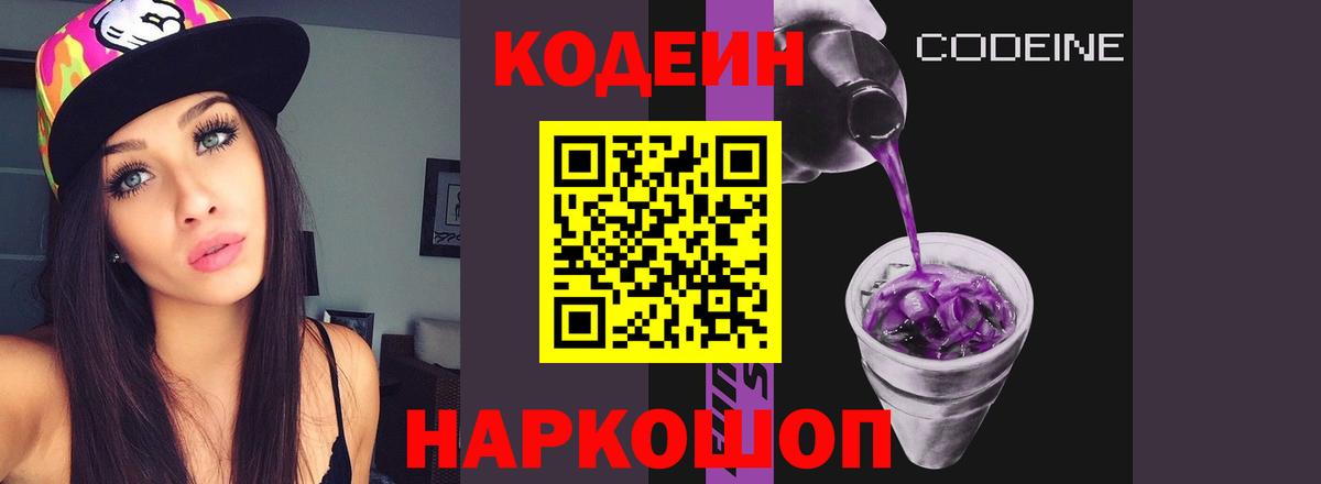 Кодеин Purple Drank Удомля